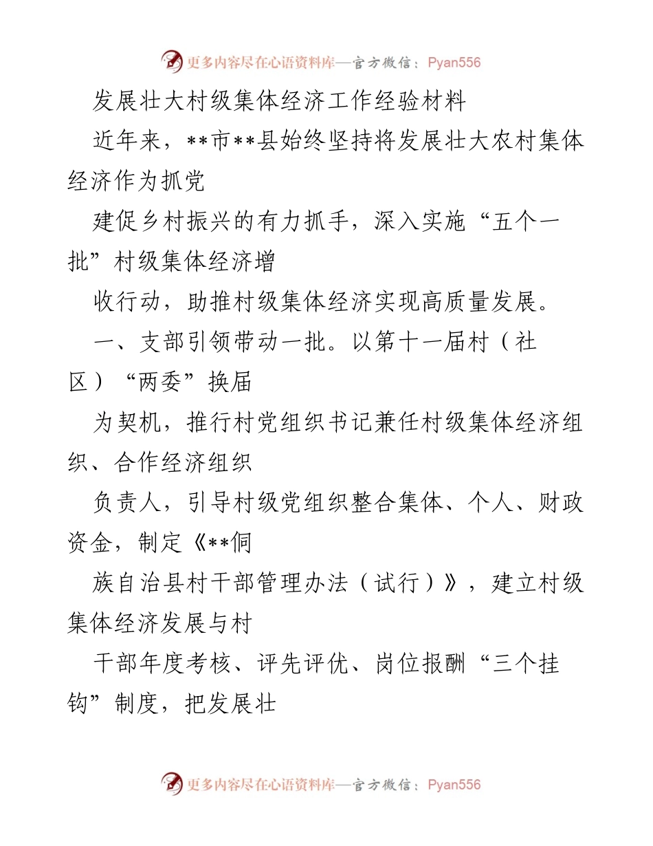 [工作总结] 村级集体经济发展 - 发展壮大村级集体经济的经验与成效.docx_第1页