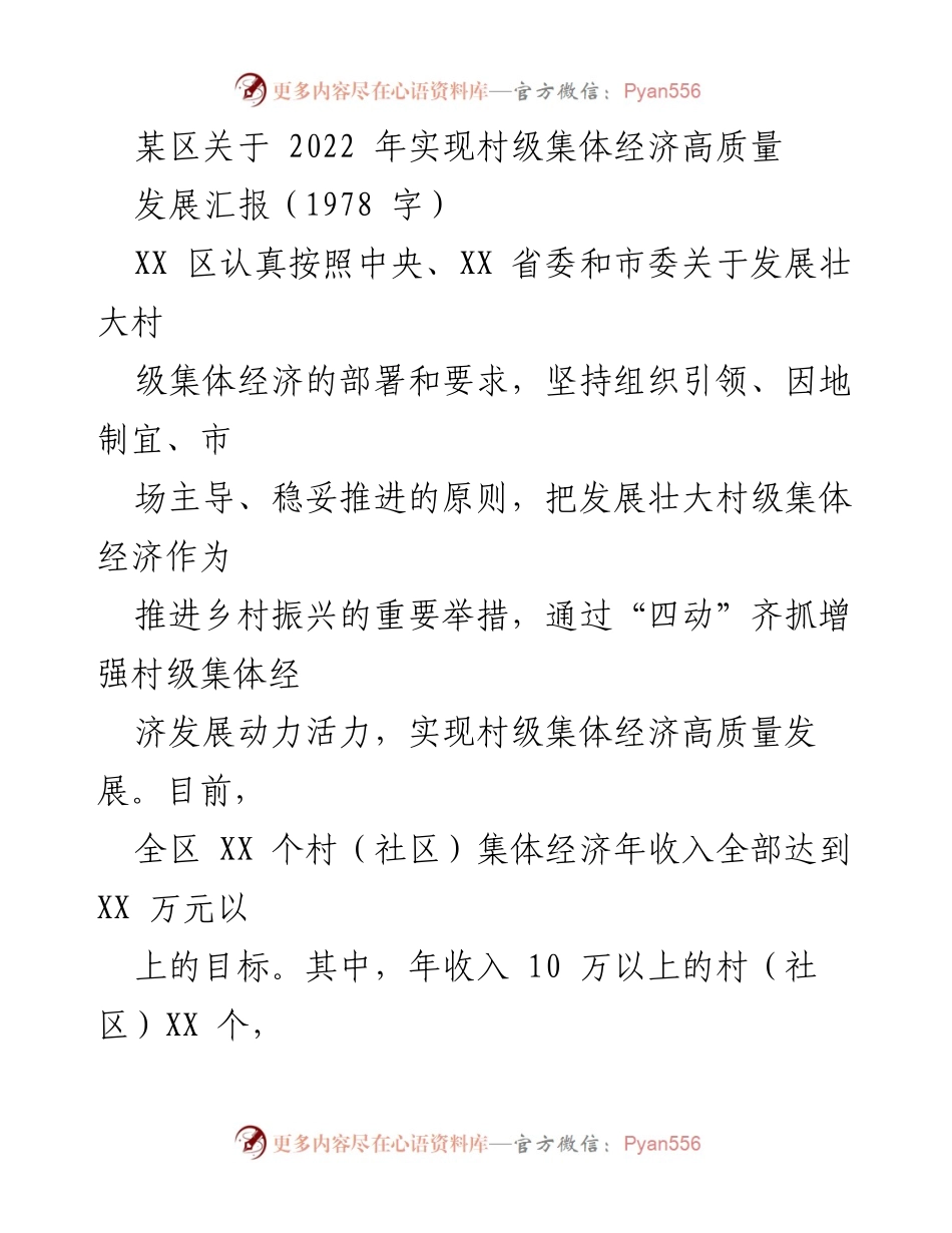 [工作总结] 村级集体经济发展 - XX区2022年村级集体经济高质量发展汇报.docx_第1页