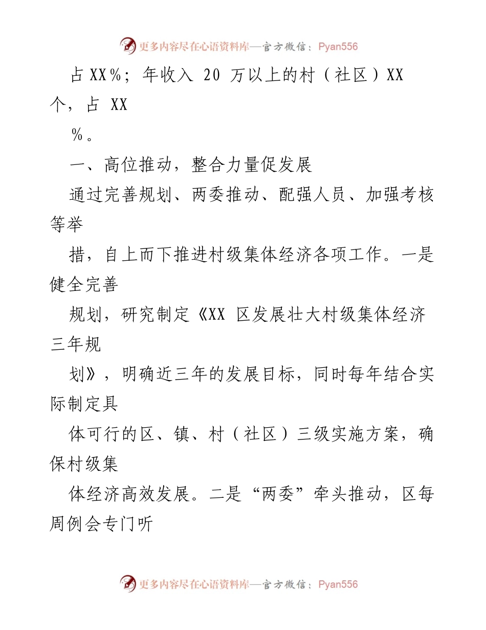 [工作总结] 村级集体经济发展 - XX区2022年村级集体经济高质量发展汇报.docx_第2页