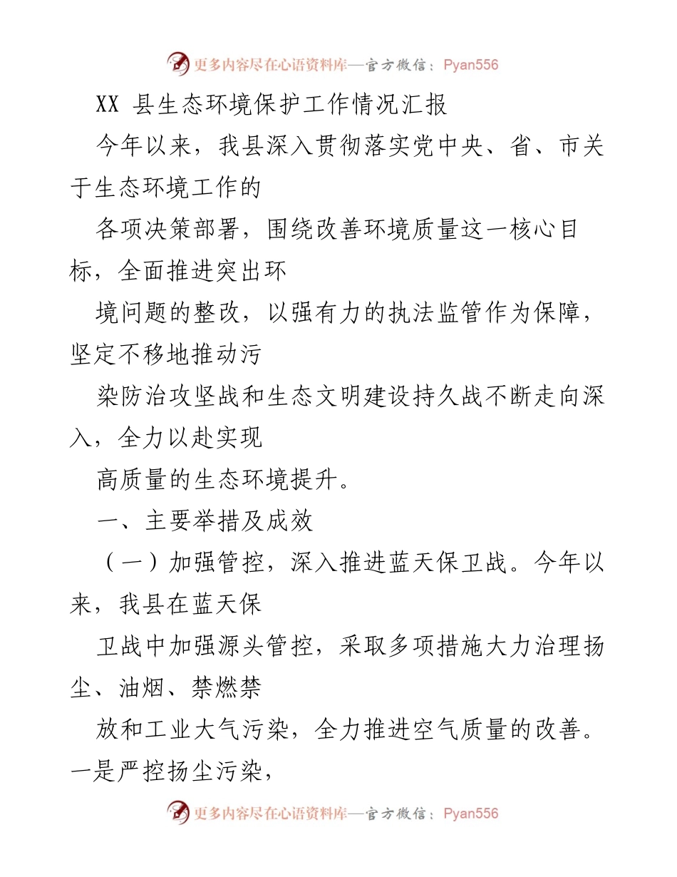 [工作总结] 生态环境保护 - XX县生态环境保护工作情况汇报.docx_第1页