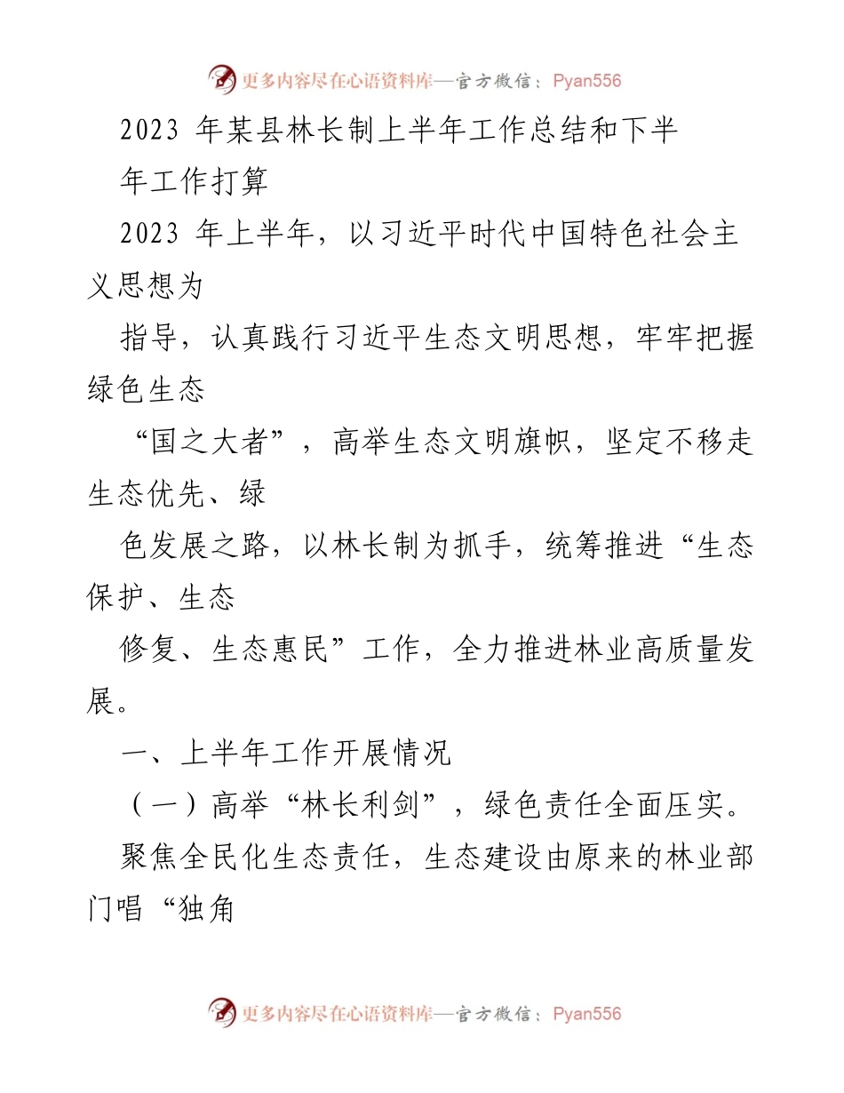 [工作总结] 林长制工作 - 2023年某县林长制上半年工作总结及下半年规划.docx_第1页