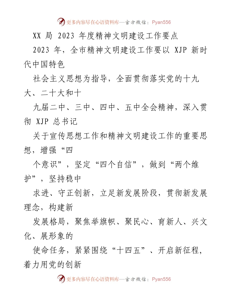 [工作总结] 精神文明建设 - 2023年度精神文明建设工作要点_1.docx_第1页