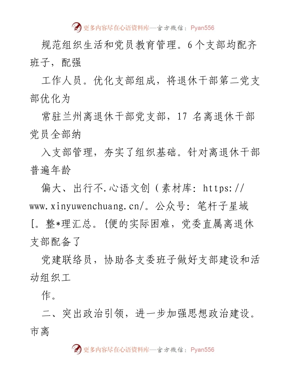 [工作总结] 离退休党建工作汇报 - 加强离退休干部党建工作的创新实践与成效.docx_第2页