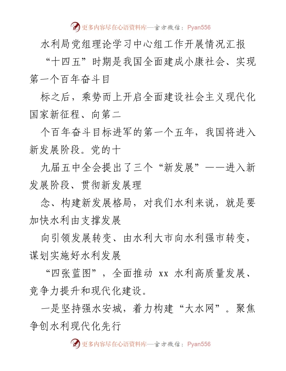 [工作总结] 水利局党组 - 水利局党组理论学习中心组工作开展情况汇报与发展规划.docx_第1页
