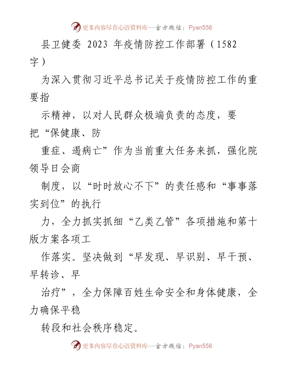 [工作总结] 疫情防控 - 2023年县卫健委疫情防控工作部署与落实方案.docx_第1页