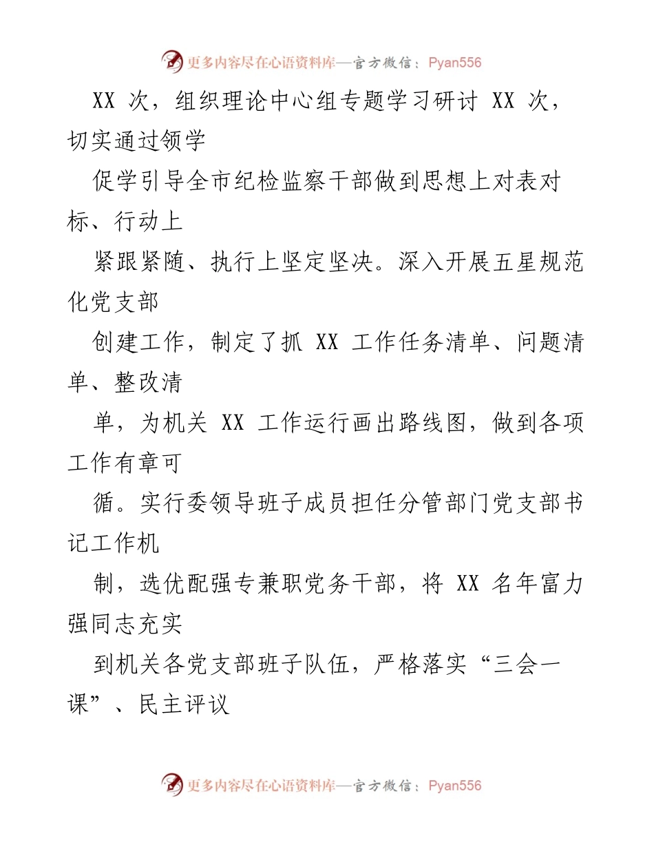 [工作总结] 纪委监委会议 - 2023年某市纪委监委全面从严治党主体责任履行情况汇报.docx_第2页