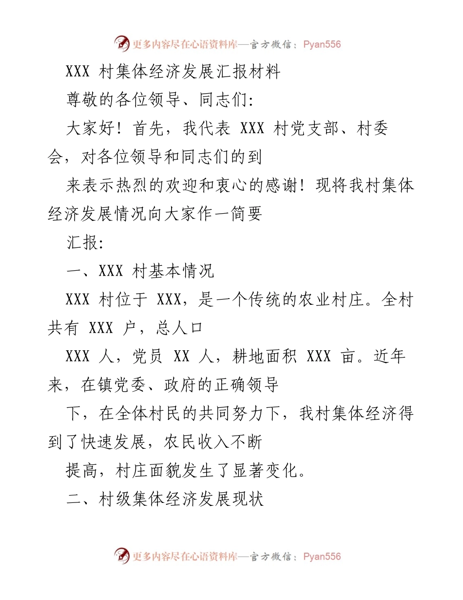 [工作总结] 村集体经济发展汇报 - XXX 村集体经济发展情况汇报.docx_第1页
