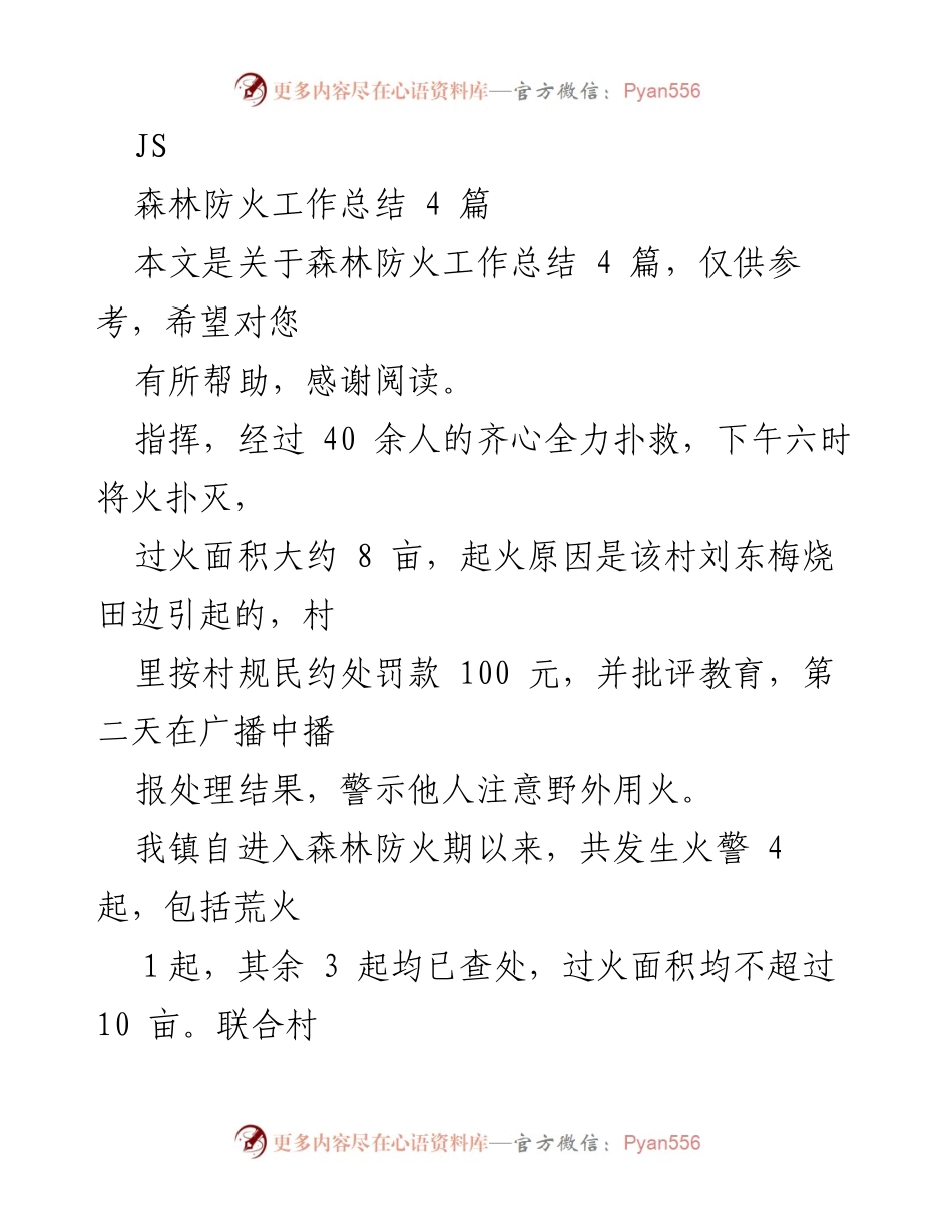 [工作总结] 森林防火工作 - XX镇森林防火工作总结及改进措施.docx_第1页