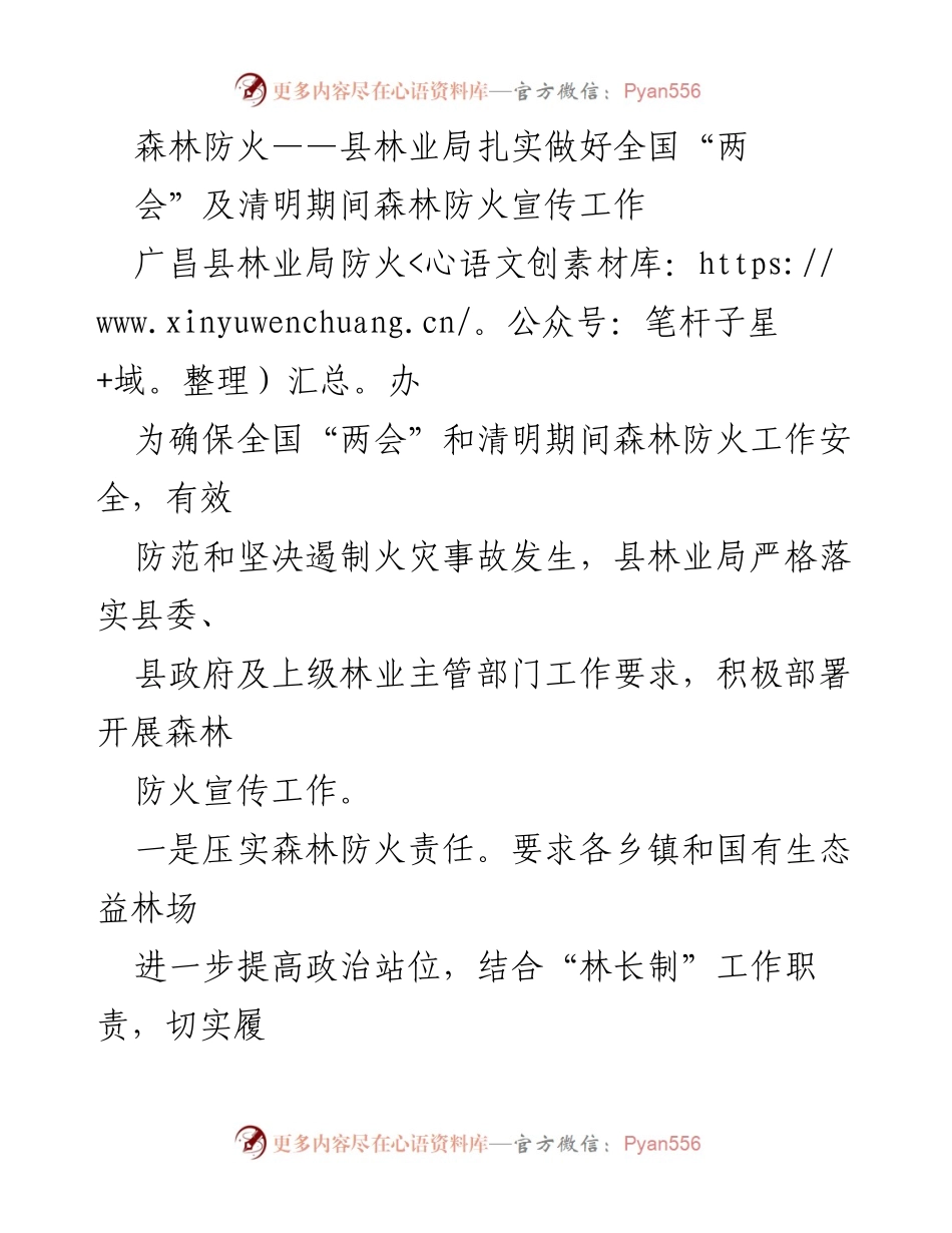 [工作总结] 森林防火宣传 - 县林业局强化全国“两会”及清明期间森林防火工作总结.docx_第1页