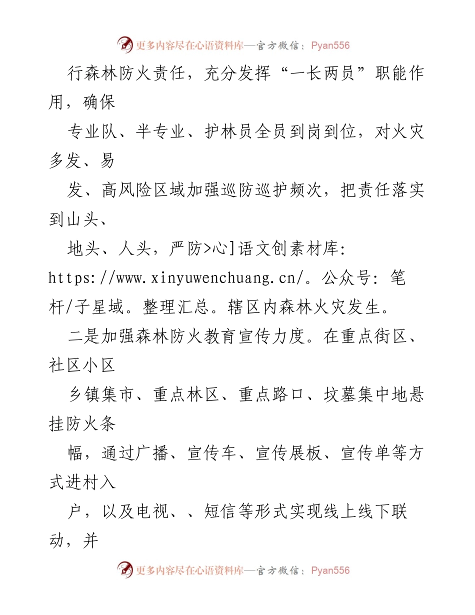 [工作总结] 森林防火宣传 - 县林业局强化全国“两会”及清明期间森林防火工作总结.docx_第2页