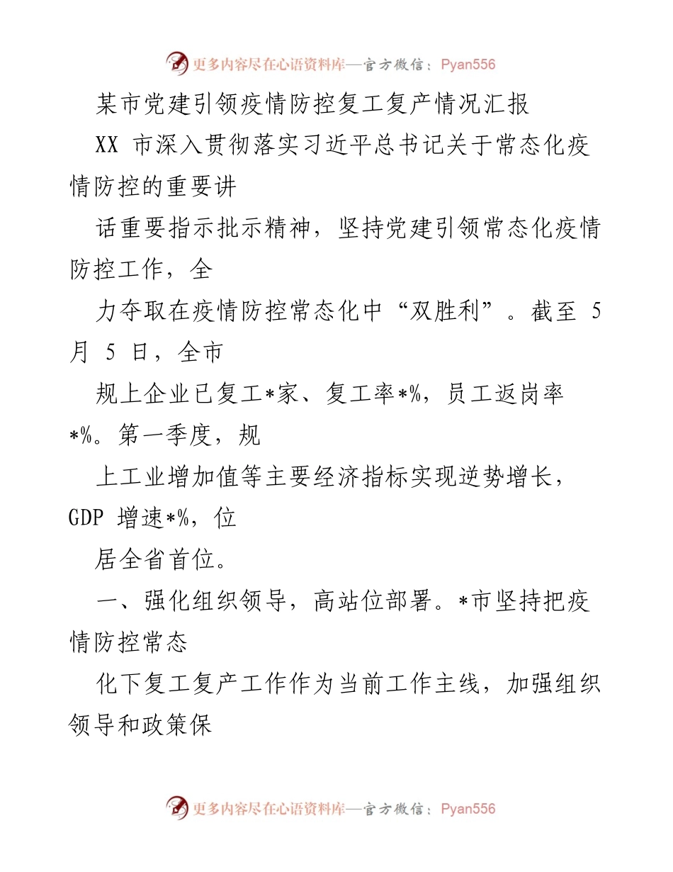[工作总结] 疫情防控与复工复产 - 某市党建引领疫情防控与复工复产情况汇报.docx_第1页
