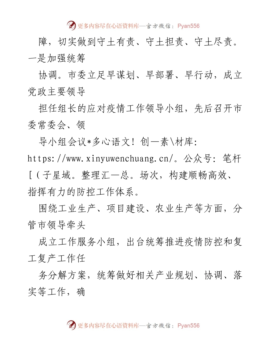 [工作总结] 疫情防控与复工复产 - 某市党建引领疫情防控与复工复产情况汇报.docx_第2页