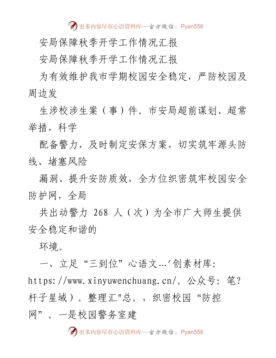 [工作总结] 秋季开学安全保障 - 安局秋季开学安全保障工作情况汇报.docx_第1页