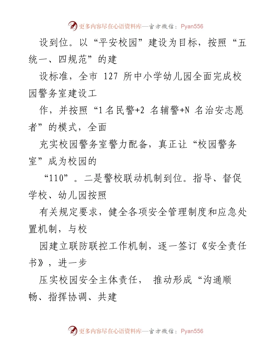[工作总结] 秋季开学安全保障 - 安局秋季开学安全保障工作情况汇报.docx_第2页