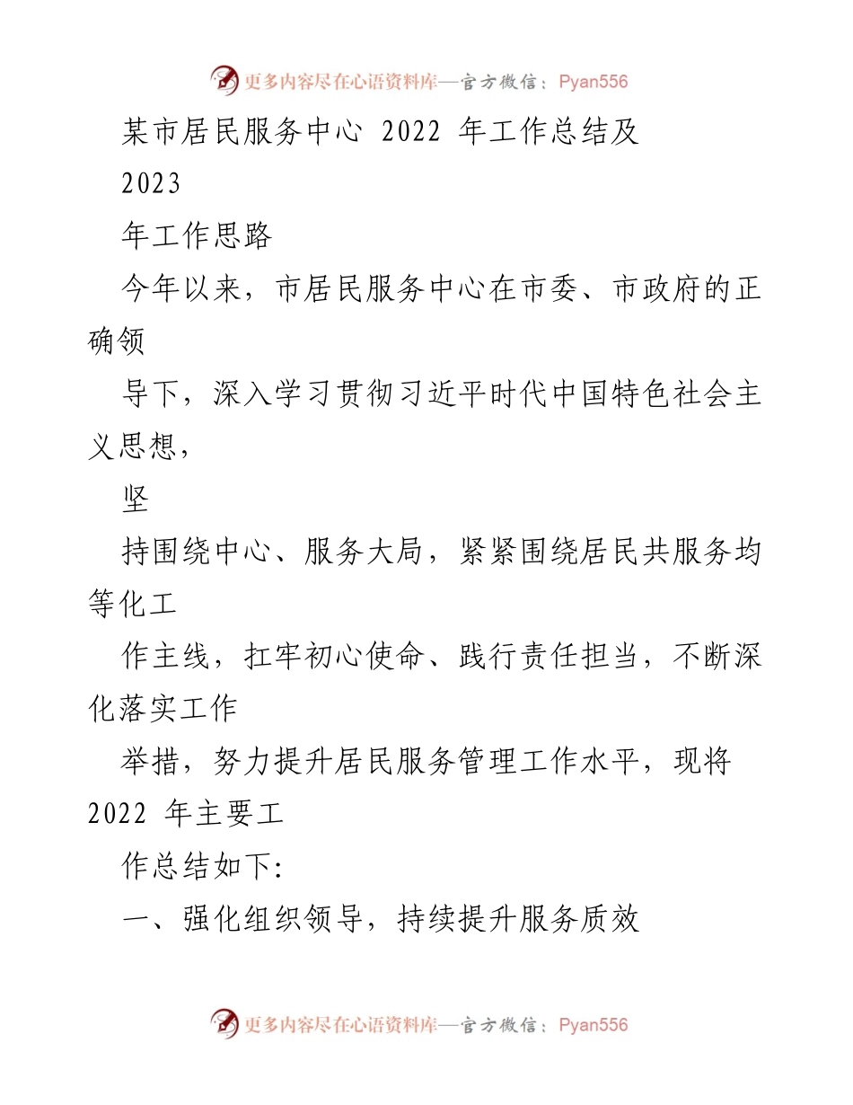 [工作总结] 某市居民服务中心 - 2022年工作总结与2023年工作思路.docx_第1页