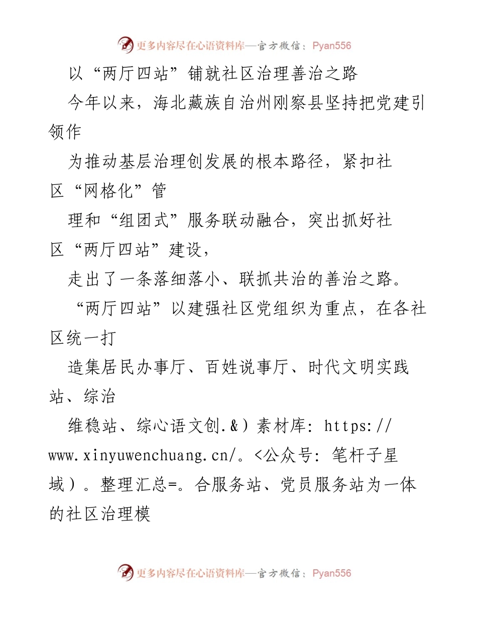 [工作总结] 社区治理 - 基于“两厅四站”的社区治理创新与成效总结.docx_第1页