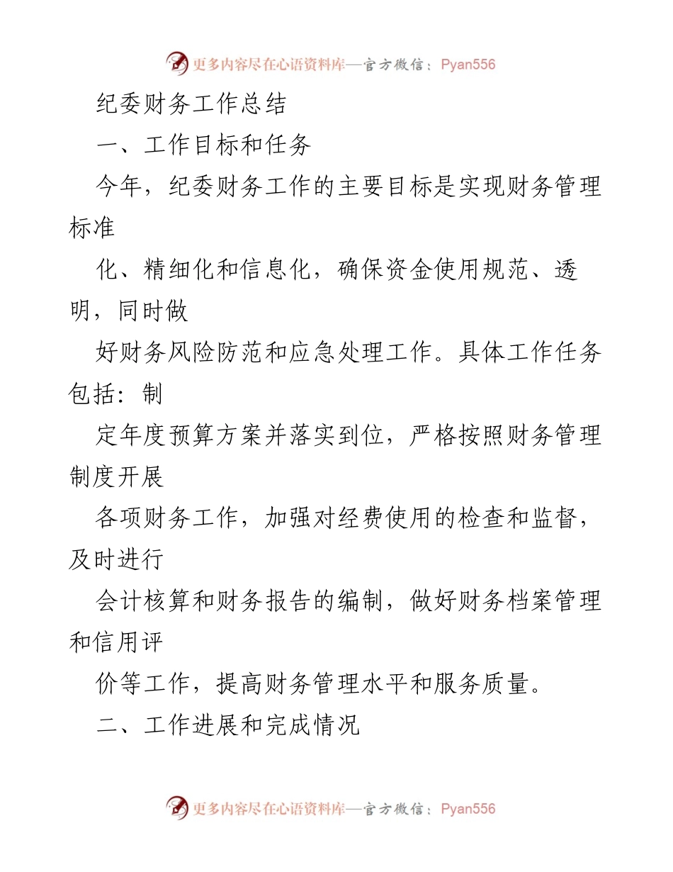 [工作总结] 纪委财务工作 - 纪委财务工作年度总结与反思.docx_第1页
