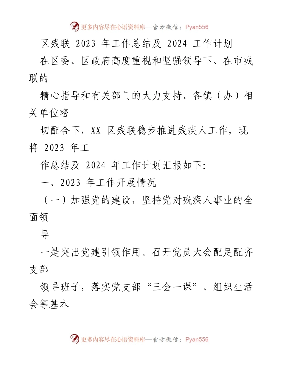 [工作总结] 残疾人事业 - 2023年度区残联工作总结及2024年工作计划.docx_第1页