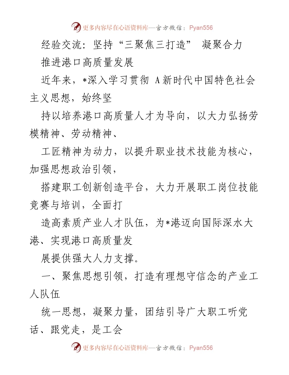 [工作总结] 港口高质量发展经验交流会 - 坚持“三聚焦三打造” 促进港口高质量人才培养.docx_第1页