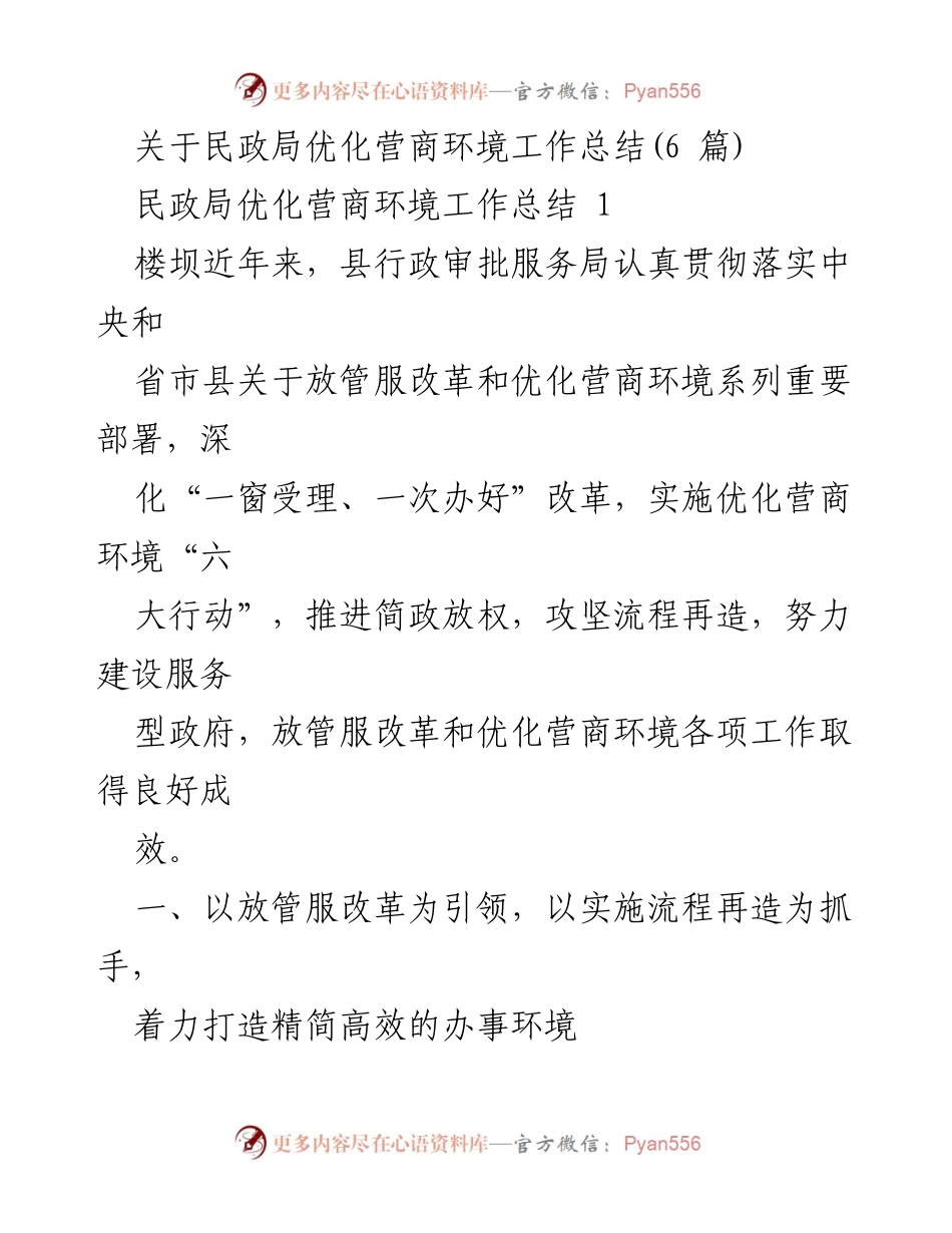 [工作总结] 民政局 - 优化营商环境工作成效总结.docx_第1页
