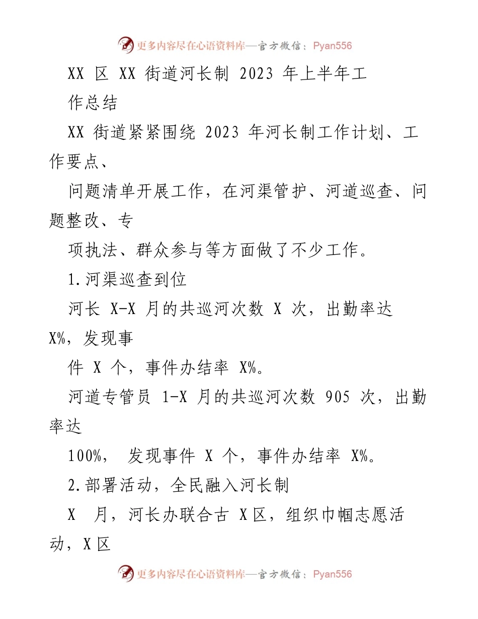 [工作总结] 河长制工作 - XX街道2023年上半年河长制工作总结.docx_第1页