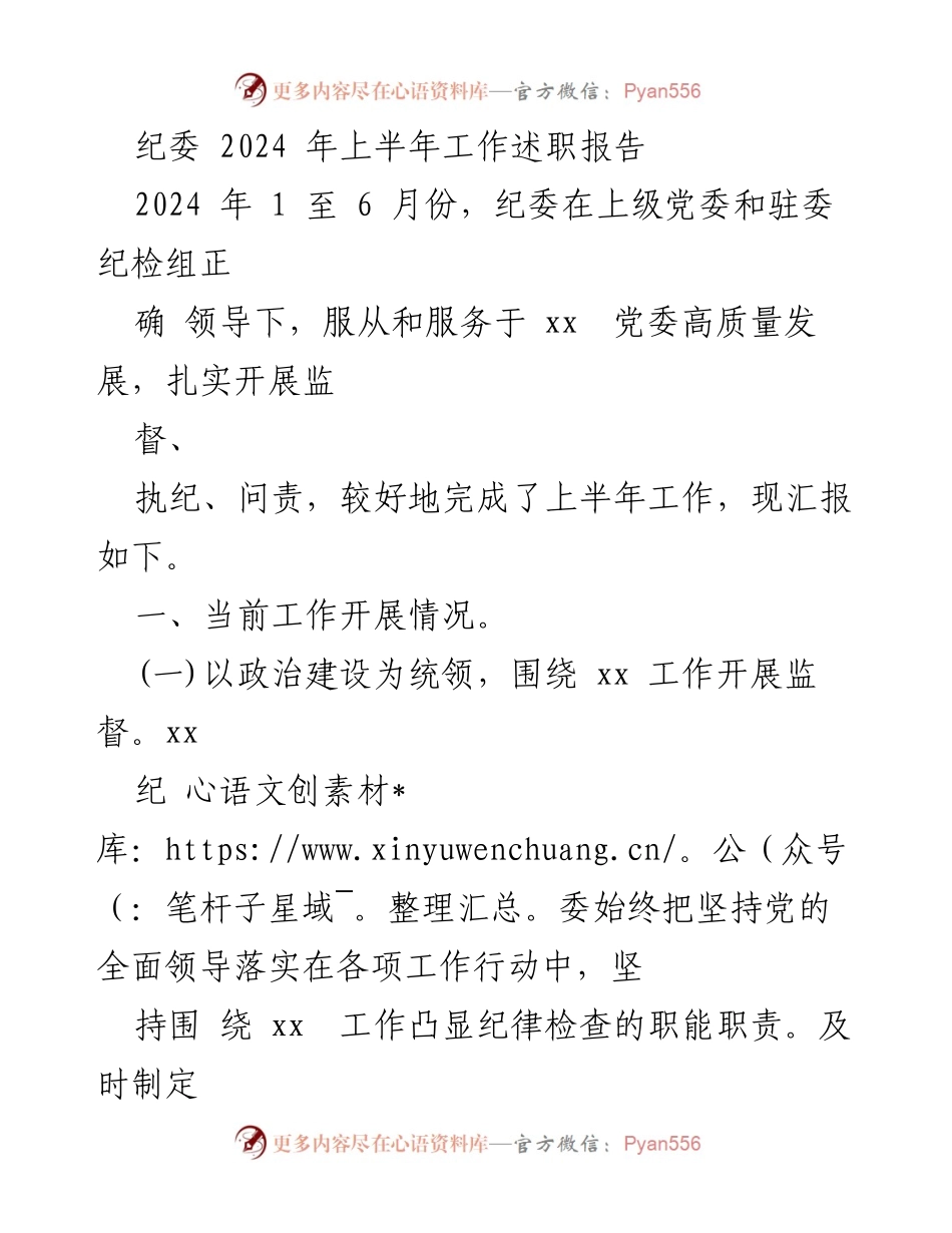 [工作总结] 纪委工作会议 - 2024年上半年纪委工作述职报告.docx_第1页