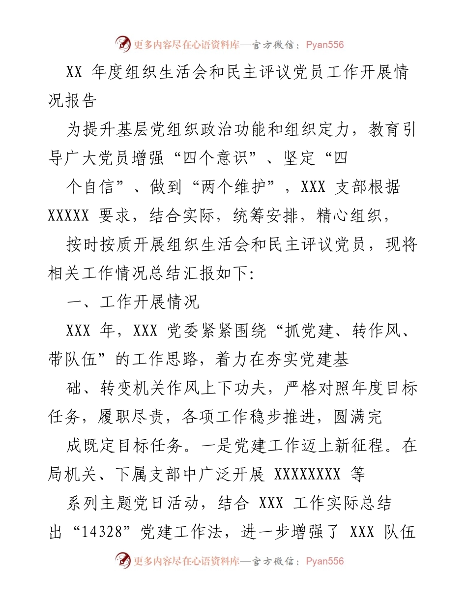 [工作总结] 组织生活会 - XX 年度组织生活会与民主评议党员工作开展情况报告.docx_第1页