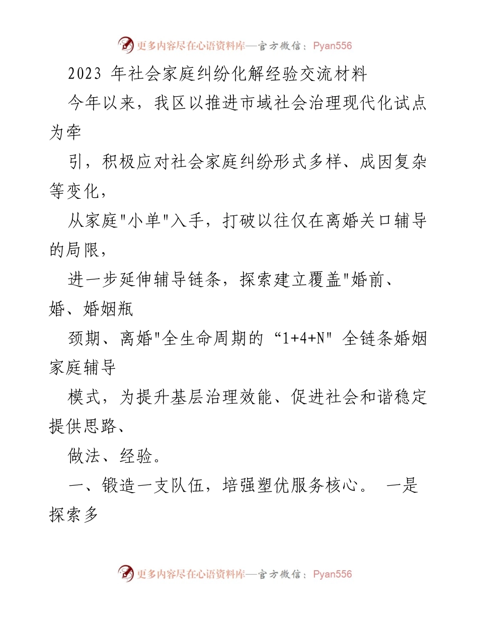 [工作总结] 社会家庭纠纷化解经验交流 - 推动婚姻家庭辅导全链条服务的探索与实践.docx_第1页