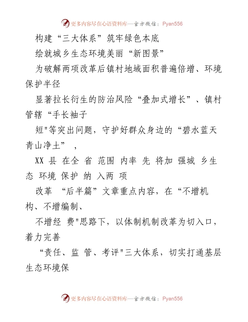 [工作总结] 生态环境保护 - 构建“三大体系”推动生态环境保护责任落实.docx_第1页