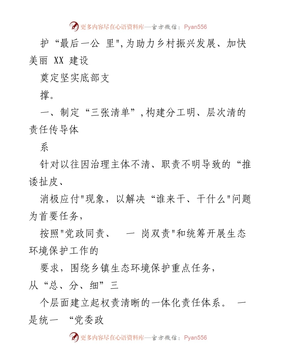 [工作总结] 生态环境保护 - 构建“三大体系”推动生态环境保护责任落实.docx_第2页
