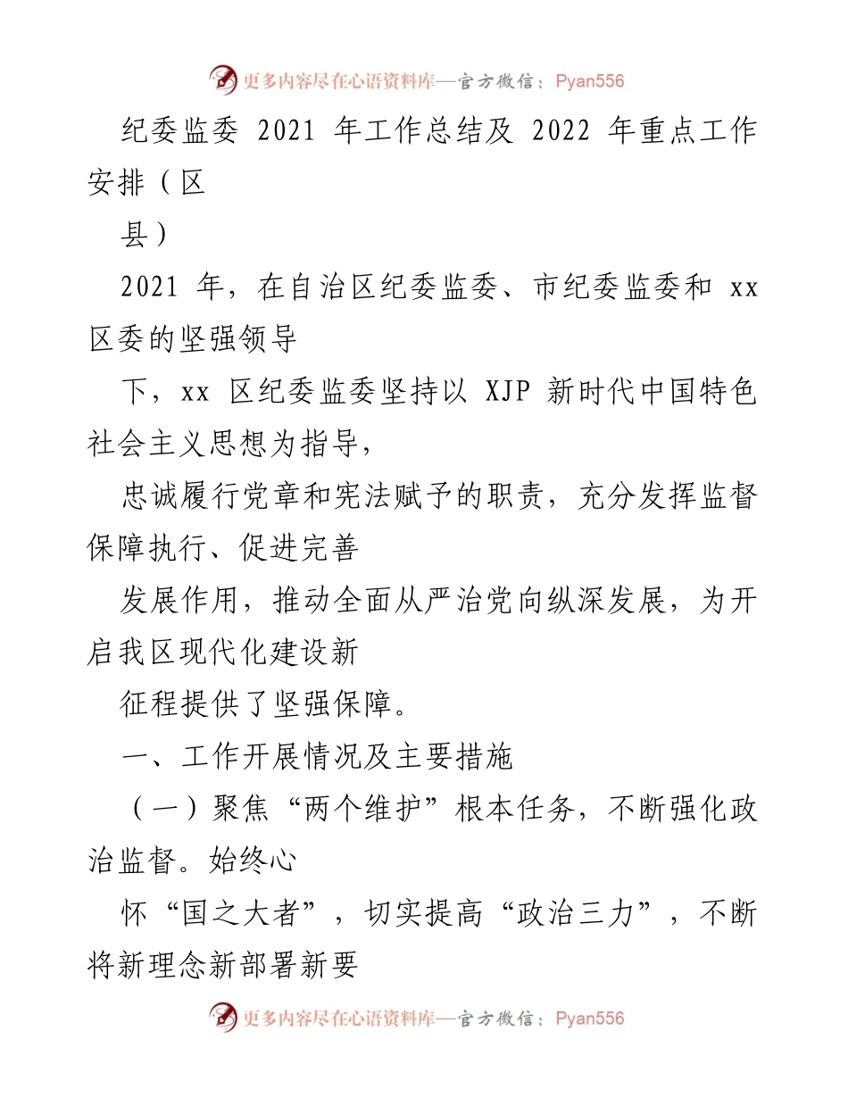 [工作总结] 纪委监委年度工作 - 2021年纪委监委工作总结与2022年重点工作安排.docx_第1页