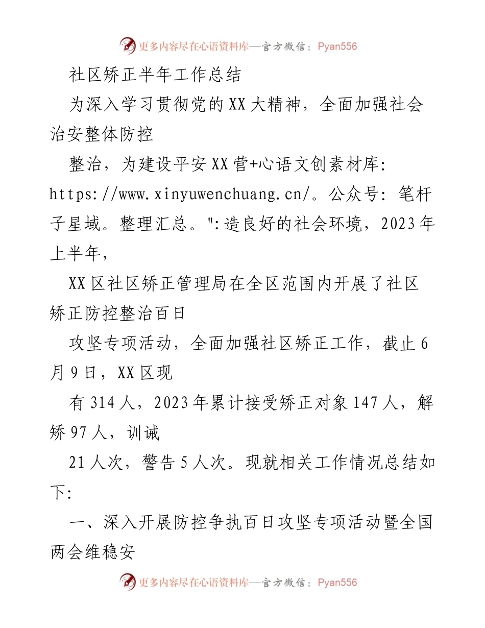 [工作总结] 社区矫正 - 2023年上半年社区矫正工作总结与心理矫治进展.docx_第1页