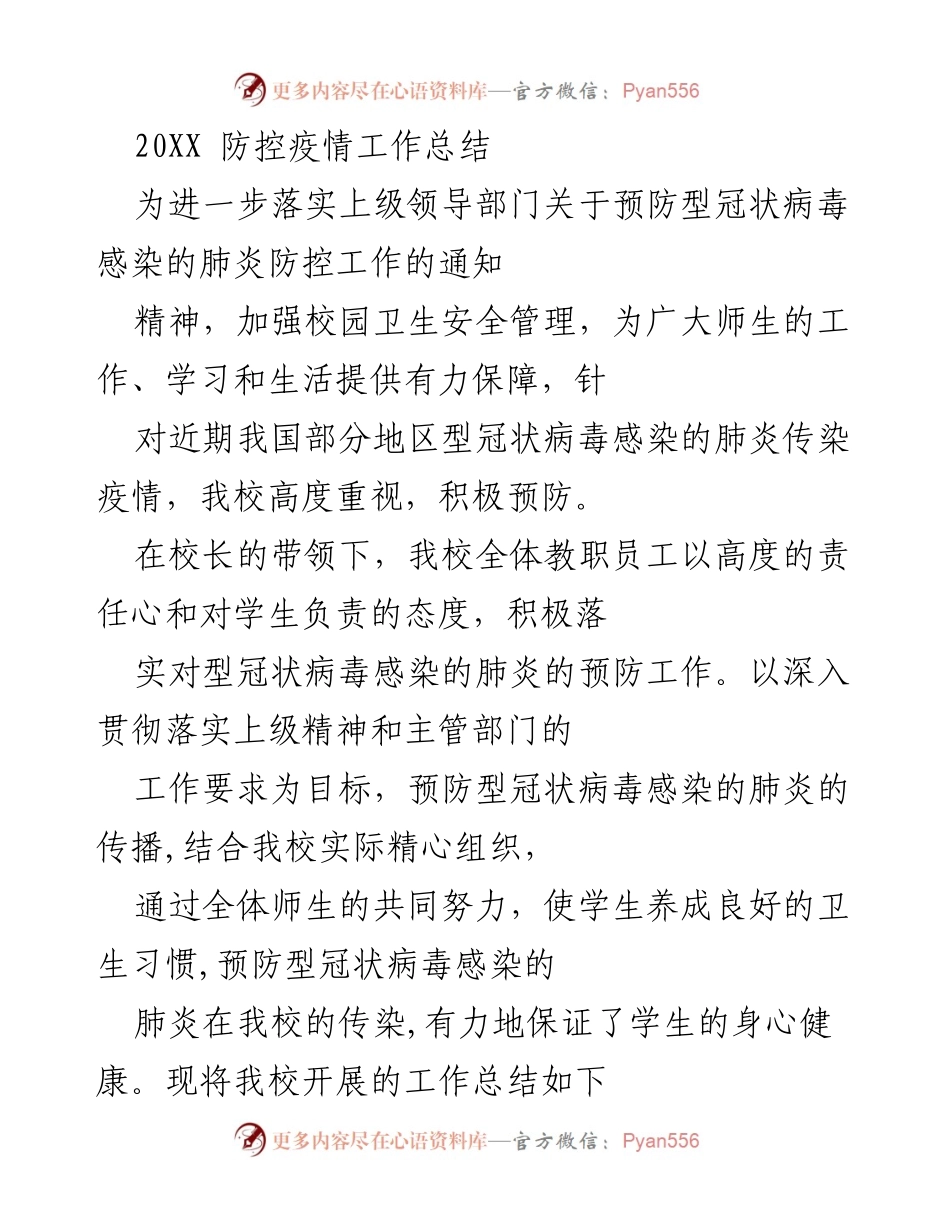 [工作总结] 校园疫情防控 - 20XX年校园防控疫情工作总结.docx_第1页