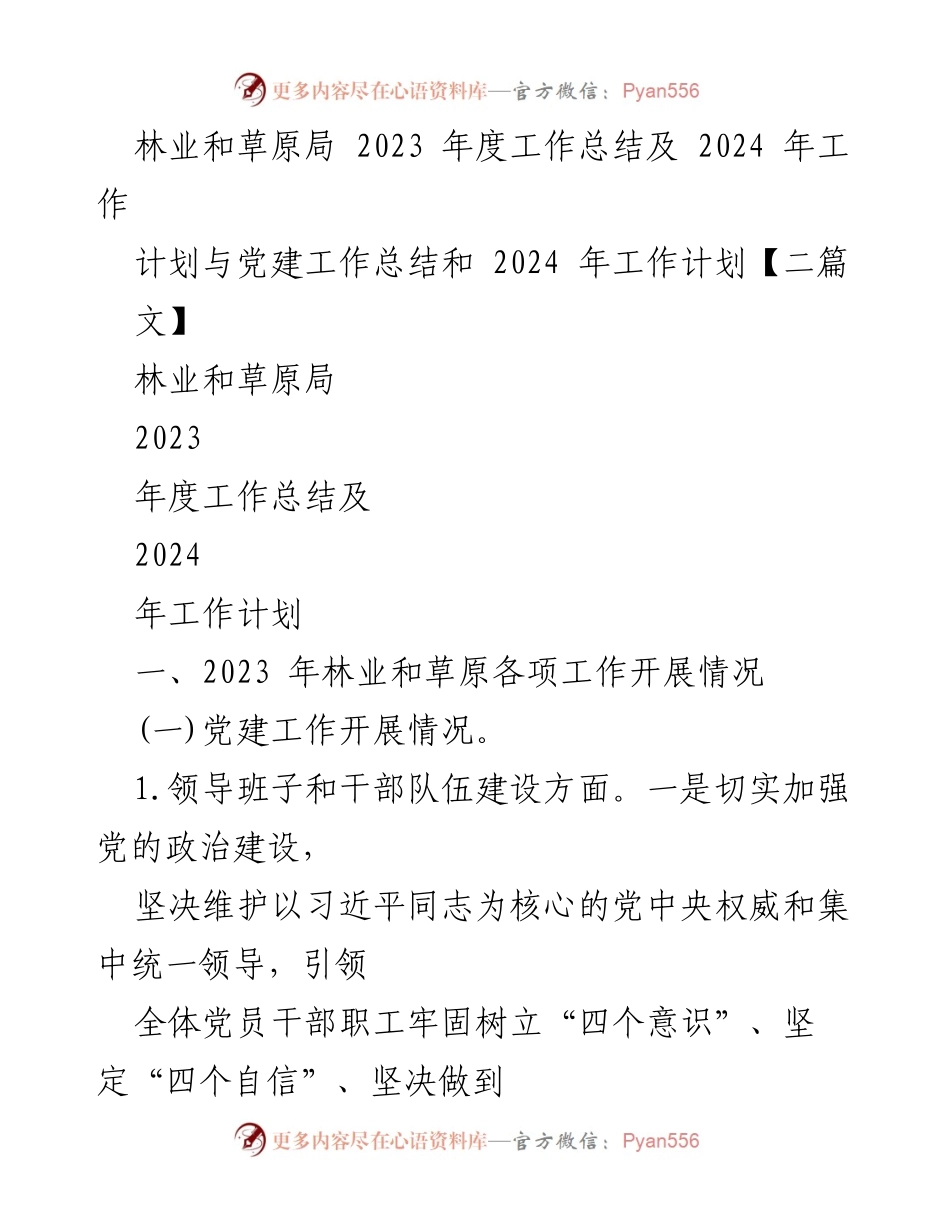 [工作总结] 林业和草原局 - 2023年度工作总结与2024年工作计划及党建工作展望.docx_第1页