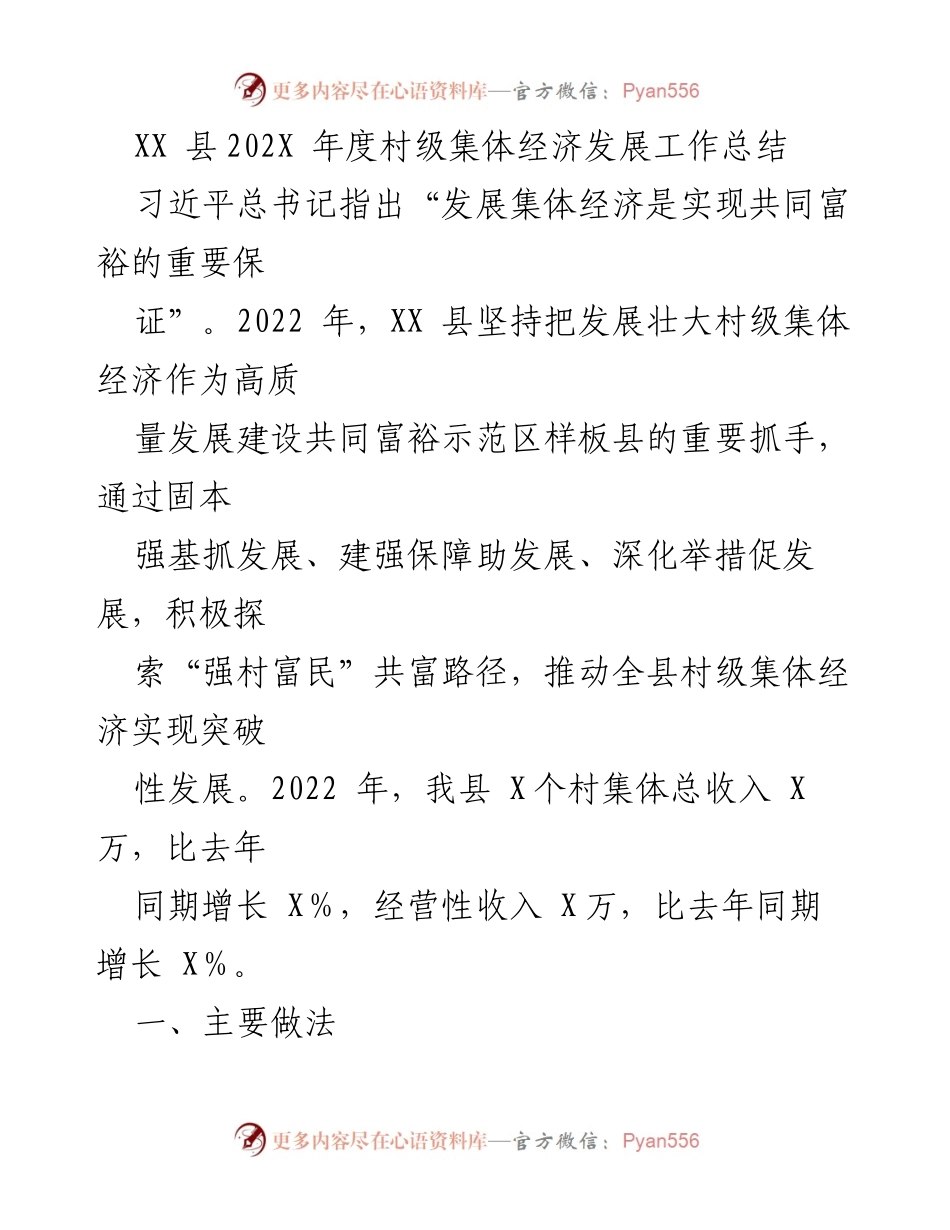 [工作总结] 村级集体经济发展 - XX 县202X 年度村级集体经济发展工作总结.docx_第1页