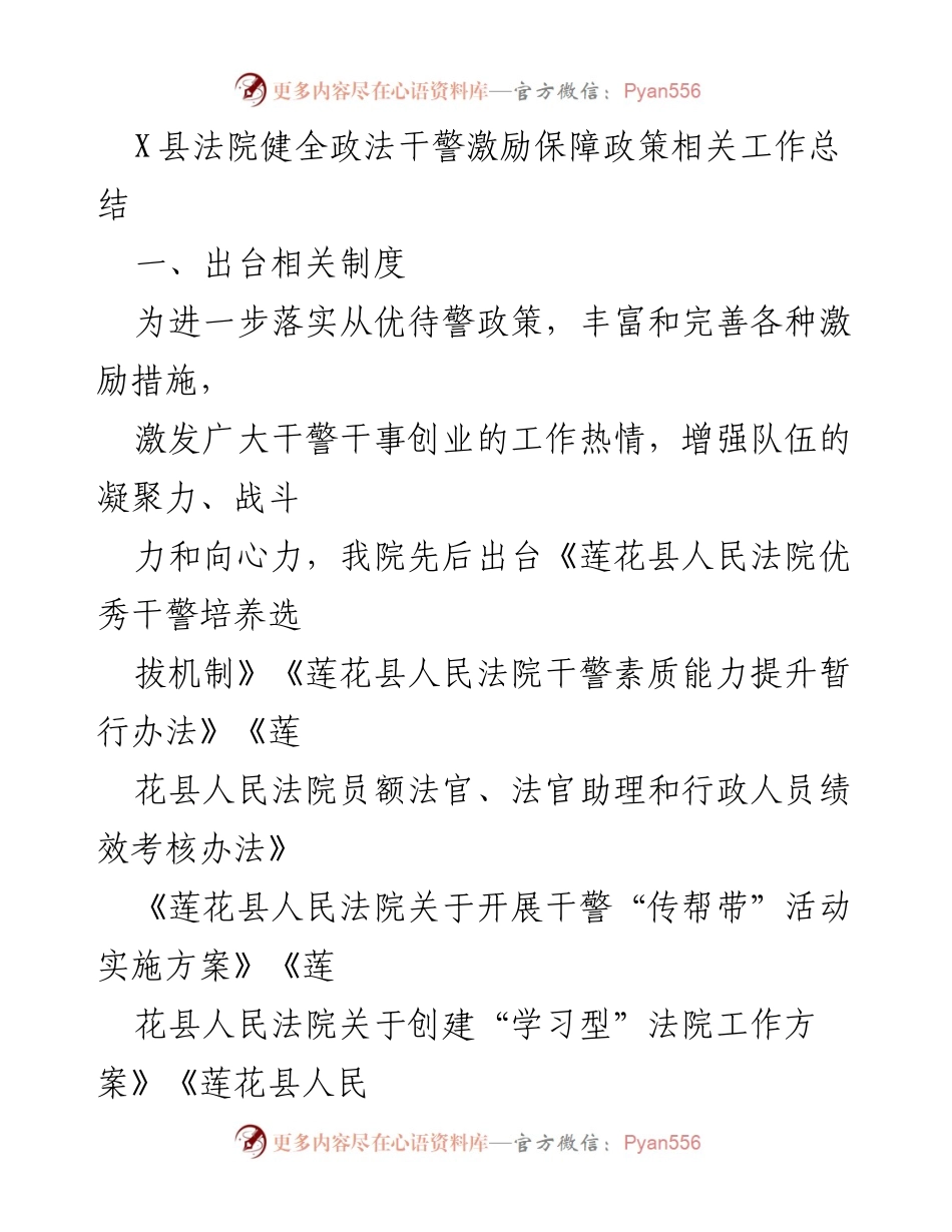 [工作总结] 法院工作 - X县法院政法干警激励保障政策工作总结.docx_第1页