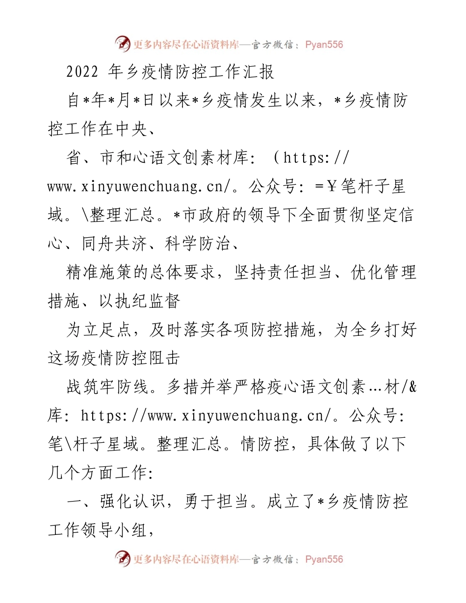 [工作总结] 疫情防控 - 2022年乡疫情防控工作汇报.docx_第1页