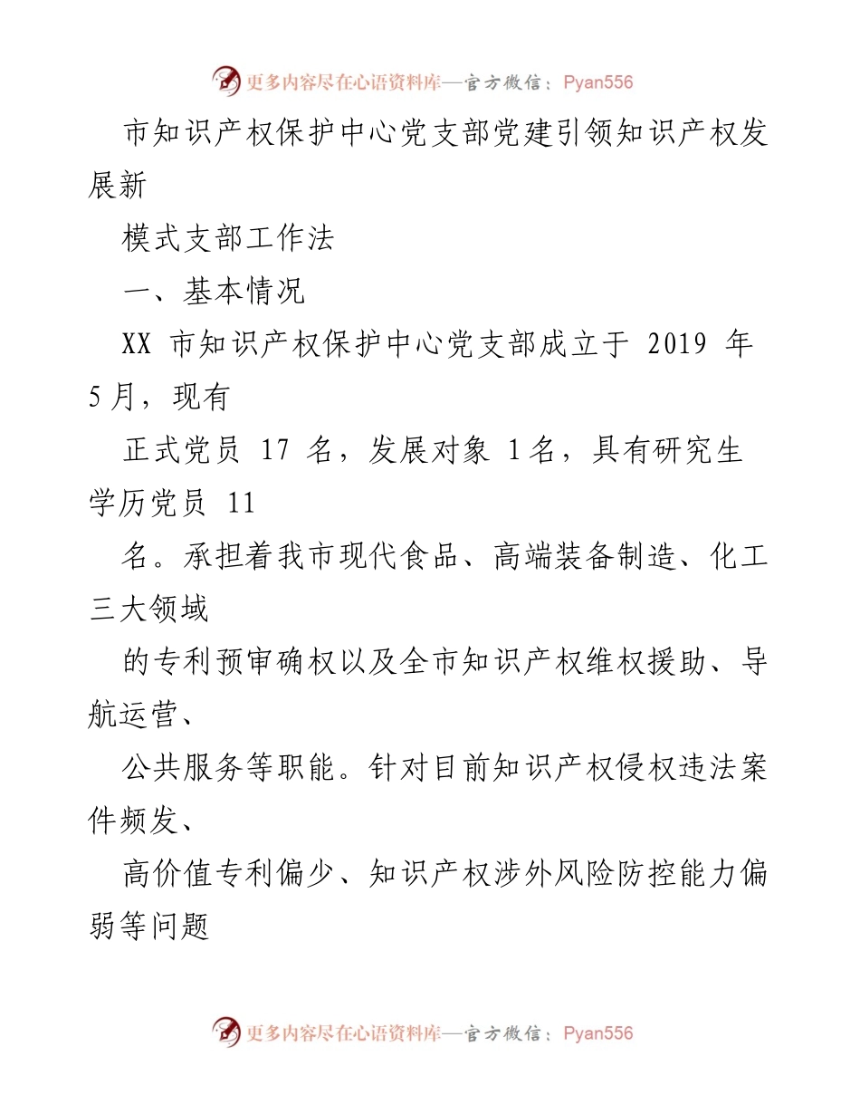 [工作总结] 知识产权保护 - 党建引领知识产权发展新模式的探索与实践.docx_第1页