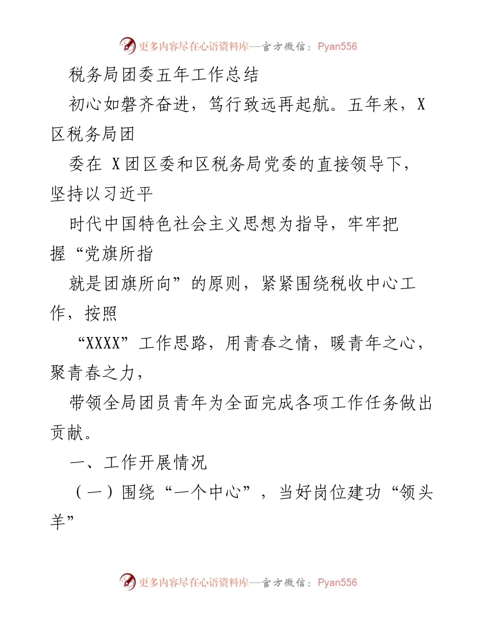 [工作总结] 税务局团委 - 五年奋进，青春助力税收事业.docx_第1页