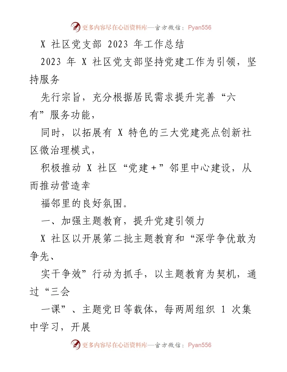 [工作总结] 社区党建 - 2023 年 X 社区党支部工作总结与服务创新.docx_第1页