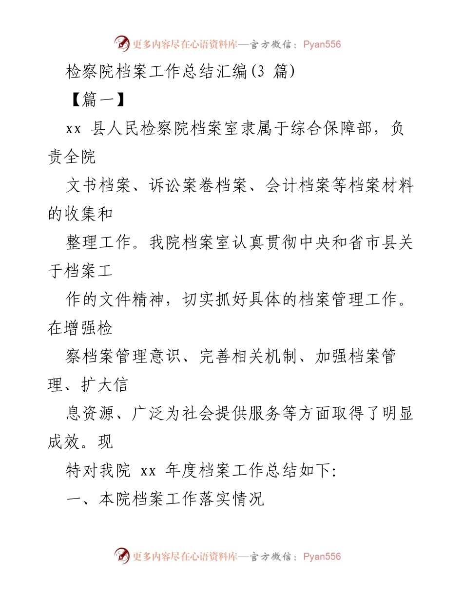 [工作总结] 检察院 - xx县人民检察院档案工作年度总结报告.docx_第1页