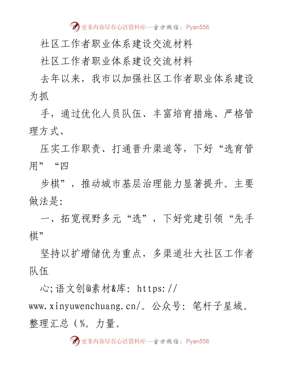 [工作总结] 社区工作者职业体系建设 - 加强社区工作者职业体系建设推动城市基层治理能力提升.docx_第1页