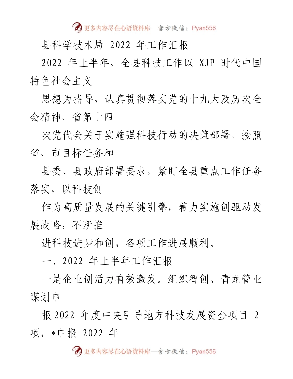 [工作总结] 科技局 - 2022年上半年科技工作总结报告.docx_第1页
