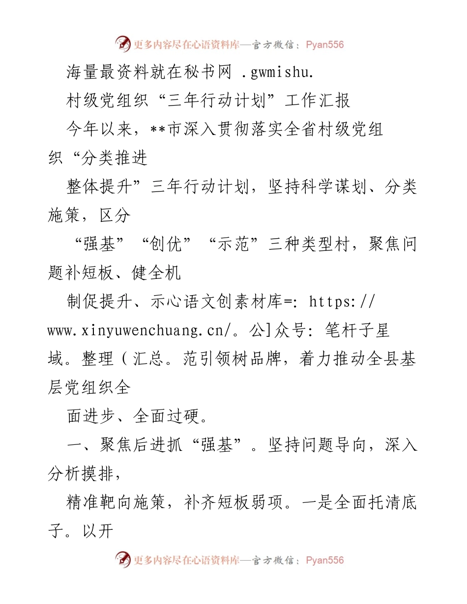 [工作总结] 村级党组织 - 村级党组织“三年行动计划”工作汇报.docx_第1页