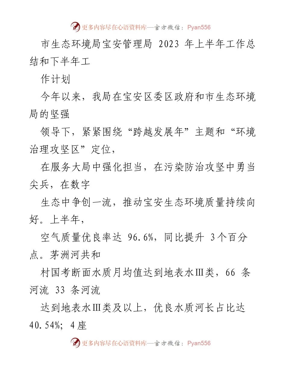 [工作总结] 生态环境管理 - 2023年宝安区生态环境局上半年工作总结与下半年计划.docx_第1页