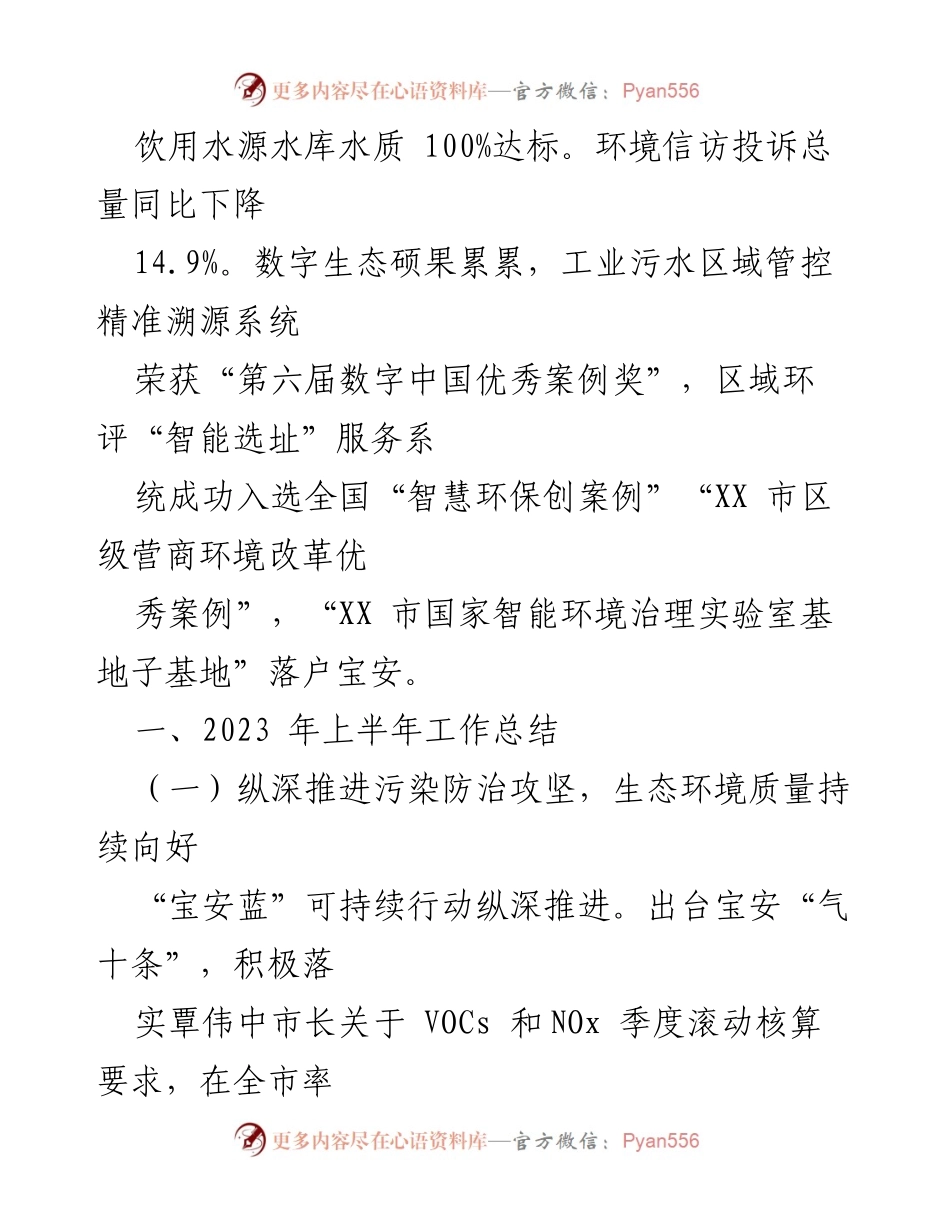 [工作总结] 生态环境管理 - 2023年宝安区生态环境局上半年工作总结与下半年计划.docx_第2页