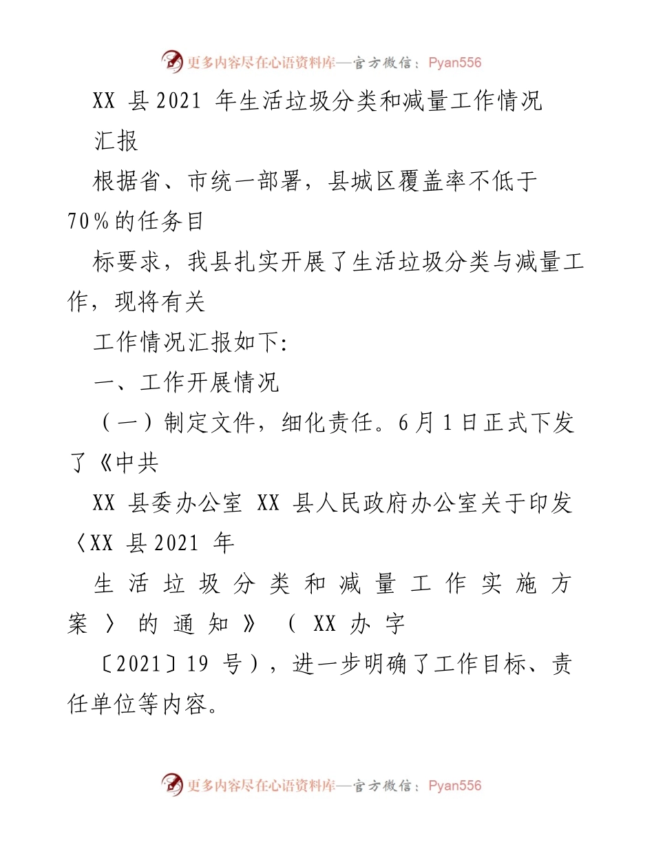 [工作总结] 生活垃圾分类工作 - XX县2021年生活垃圾分类和减量工作总结报告.docx_第1页
