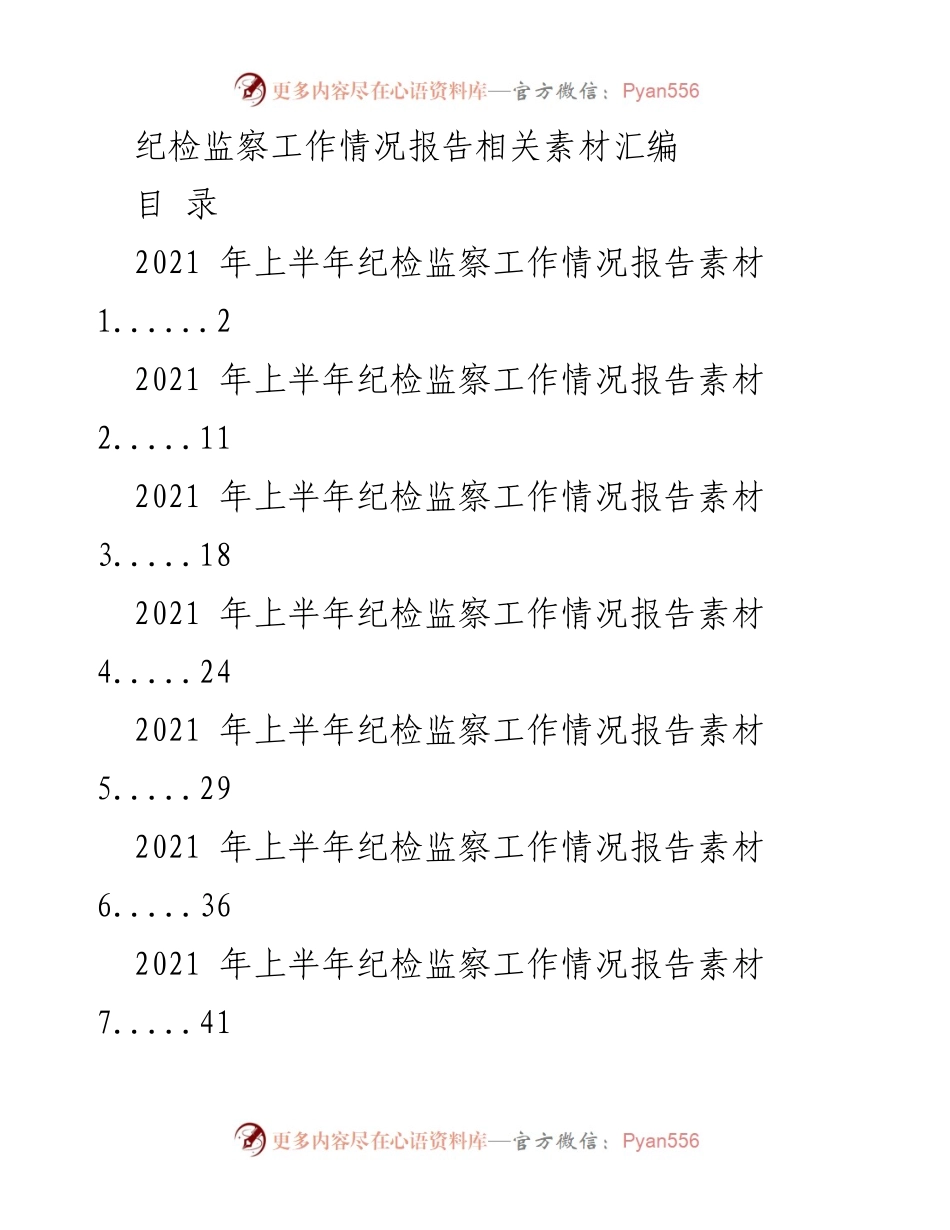 [工作总结] 纪检监察工作 - 2021年上半年纪检监察工作情况报告汇编.docx_第1页