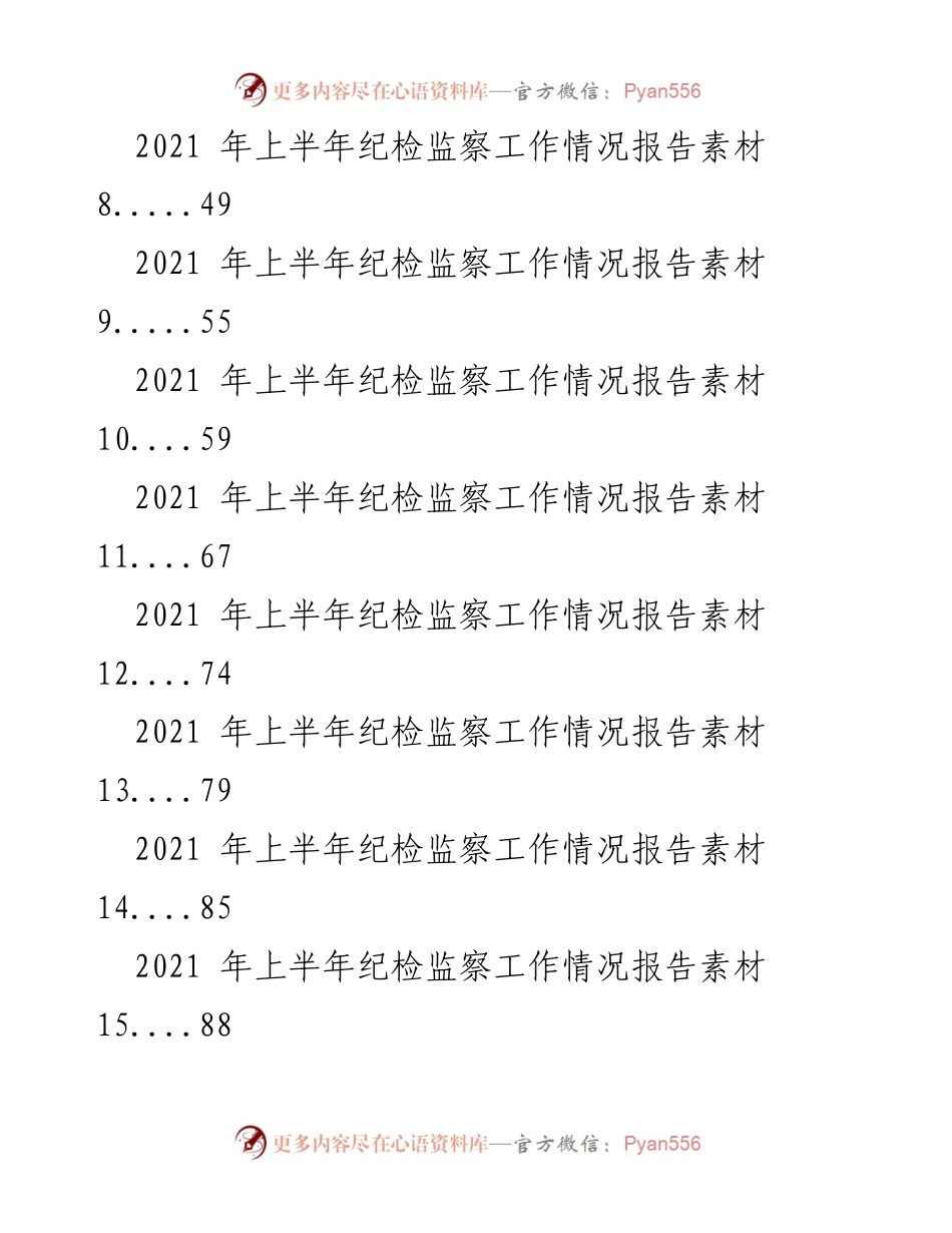[工作总结] 纪检监察工作 - 2021年上半年纪检监察工作情况报告汇编.docx_第2页
