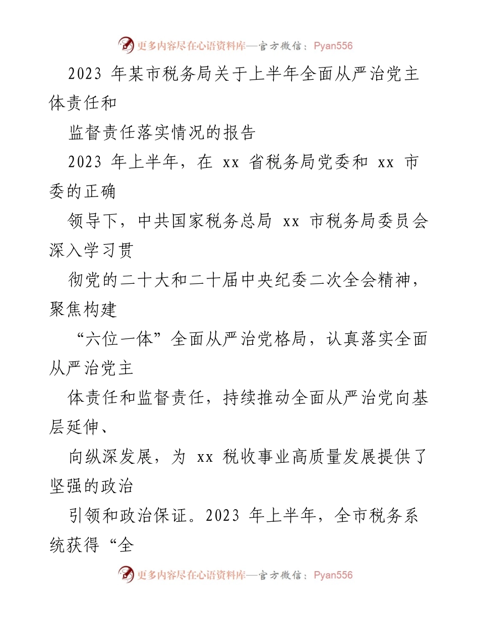[工作总结] 税务局 - 2023年上半年全面从严治党责任落实情况报告.docx_第1页